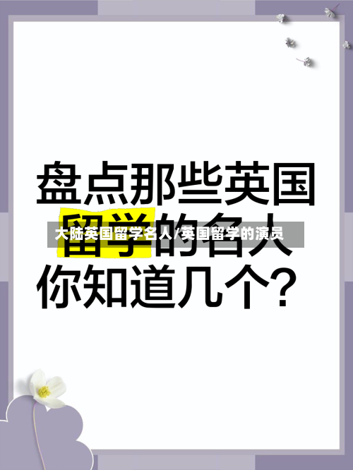 大陆英国留学名人/英国留学的演员-第2张图片