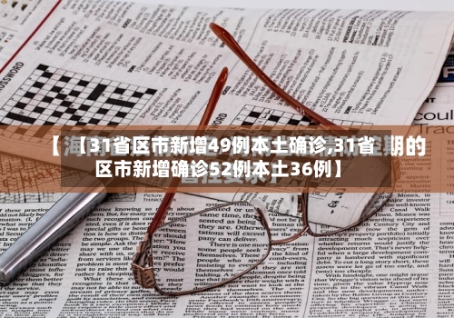 【31省区市新增49例本土确诊,31省区市新增确诊52例本土36例】