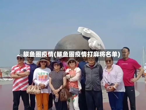 鲅鱼圈疫情(鲅鱼圈疫情打麻将名单)