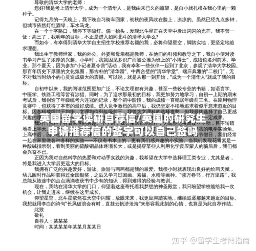 英国留学读研自荐信/英国的研究生申请推荐信的签字可以自己签吗