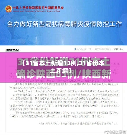 【31省本土新增13例,31省份本土新增】