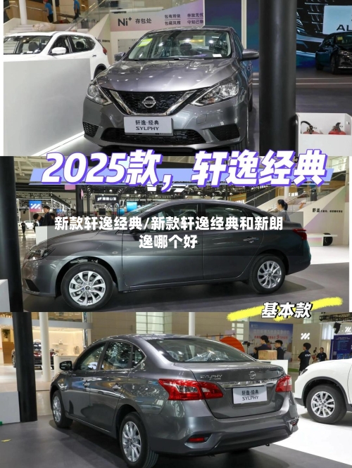 新款轩逸经典/新款轩逸经典和新朗逸哪个好