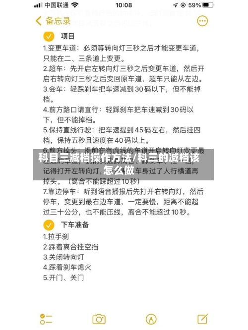 科目三减档操作方法/科三的减档该怎么做