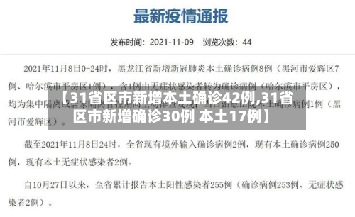 【31省区市新增本土确诊42例,31省区市新增确诊30例 本土17例】