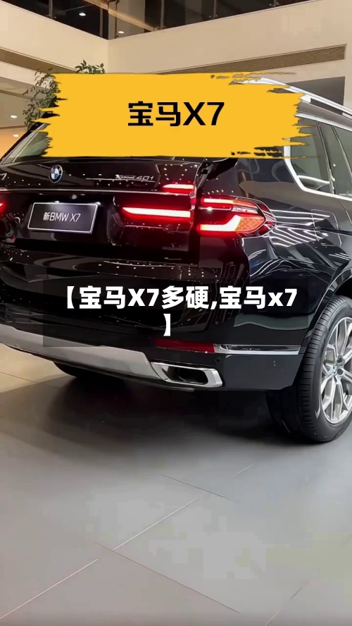 【宝马X7多硬,宝马x7】