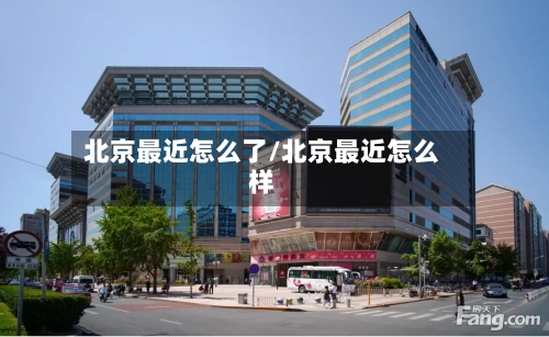 北京最近怎么了/北京最近怎么样-第3张图片