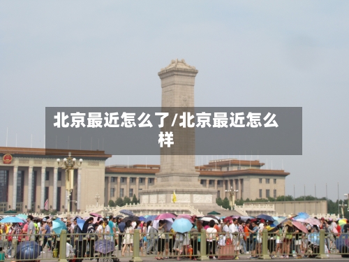 北京最近怎么了/北京最近怎么样