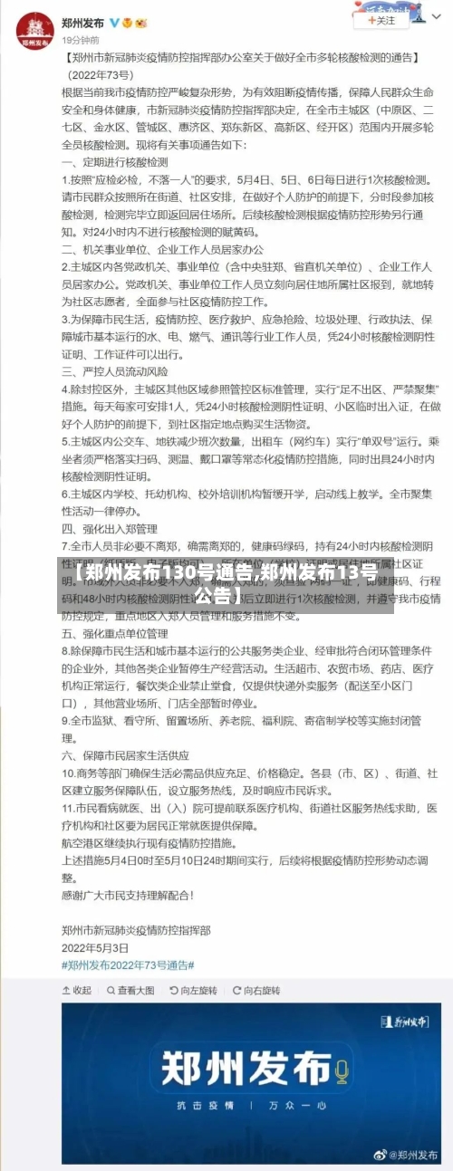 【郑州发布130号通告,郑州发布13号公告】-第2张图片