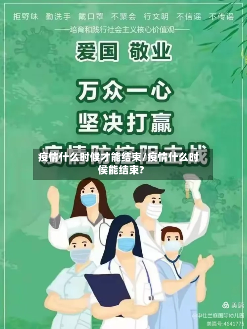 疫情什么时候才能结束/疫情什么时侯能结束?