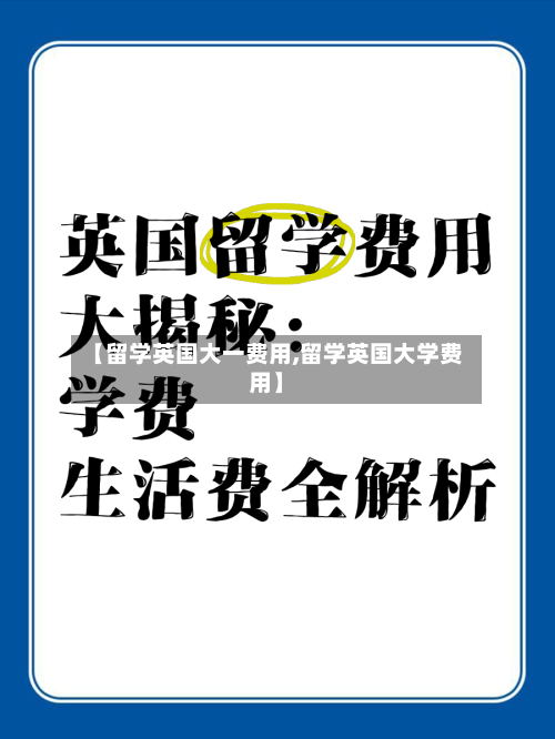 【留学英国大一费用,留学英国大学费用】-第2张图片