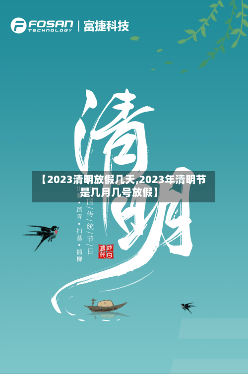 【2023清明放假几天,2023年清明节是几月几号放假】-第3张图片