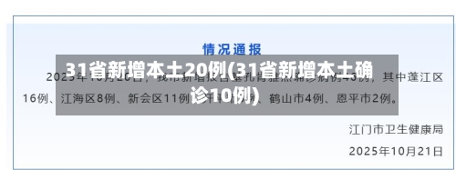 31省新增本土20例(31省新增本土确诊10例)-第2张图片