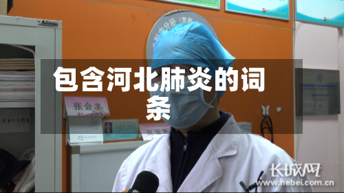 包含河北肺炎的词条-第3张图片