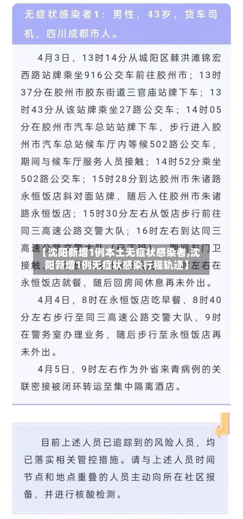 【沈阳新增1例本土无症状感染者,沈阳新增1例无症状感染行程轨迹】-第2张图片