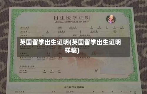 英国留学出生证明(英国留学出生证明样稿)-第2张图片