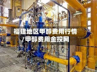 福建地区甲醇费用行情/甲醇费用金投网