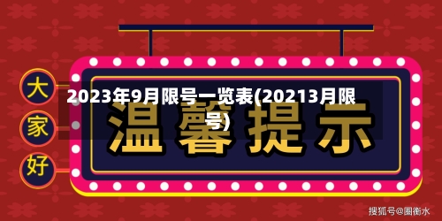 2023年9月限号一览表(20213月限号)-第2张图片