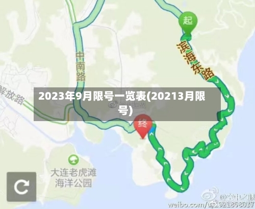 2023年9月限号一览表(20213月限号)-第3张图片