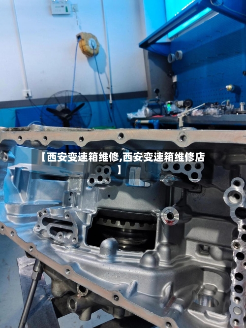 【西安变速箱维修,西安变速箱维修店】