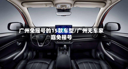 广州免摇号的15款车型/广州无车家庭免摇号