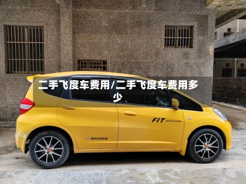 二手飞度车费用/二手飞度车费用多少