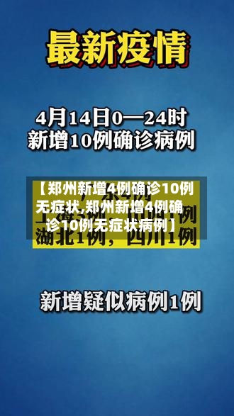 【郑州新增4例确诊10例无症状,郑州新增4例确诊10例无症状病例】-第3张图片