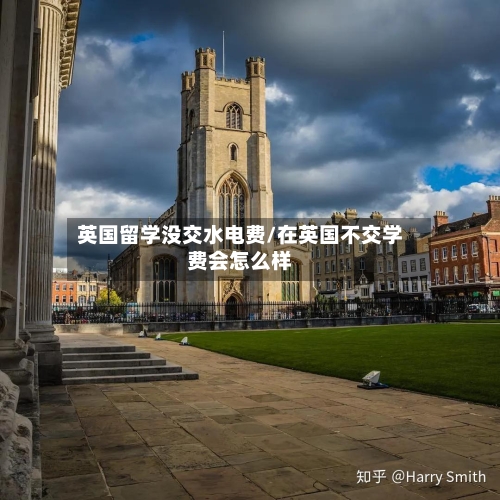 英国留学没交水电费/在英国不交学费会怎么样