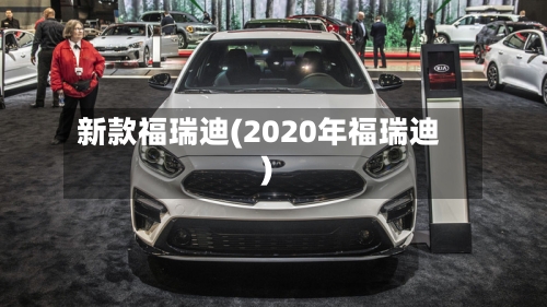 新款福瑞迪(2020年福瑞迪)