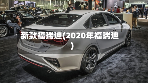 新款福瑞迪(2020年福瑞迪)-第3张图片