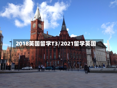 2018英国留学T3/2021留学英国