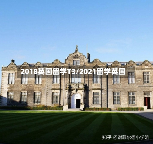 2018英国留学T3/2021留学英国-第2张图片