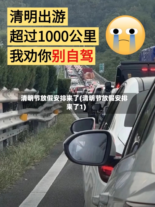 清明节放假安排来了(清明节放假安排来了1)