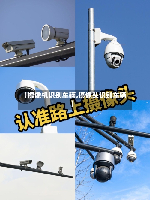 【摄像机识别车辆,摄像头识别车辆】-第3张图片