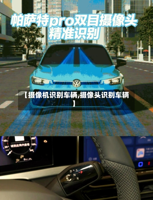 【摄像机识别车辆,摄像头识别车辆】-第2张图片