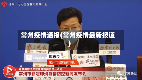 常州疫情通报(常州疫情最新报道)-第2张图片