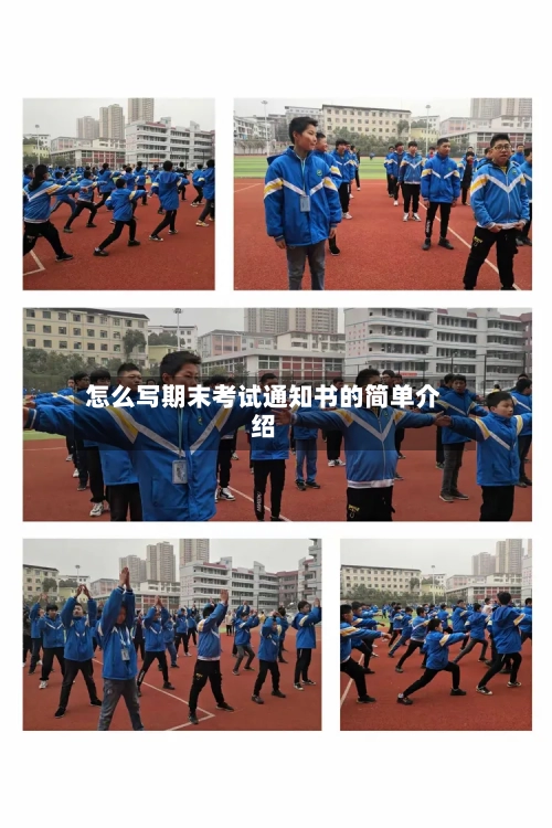怎么写期末考试通知书的简单介绍-第3张图片