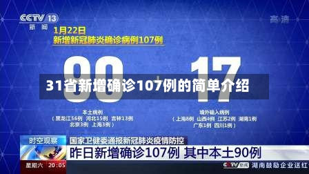 31省新增确诊107例的简单介绍-第3张图片