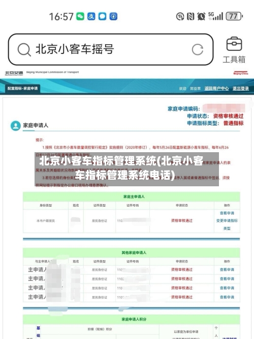 北京小客车指标管理系统(北京小客车指标管理系统电话)-第3张图片
