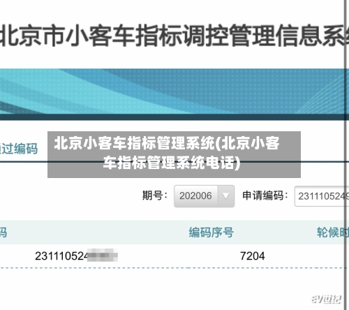 北京小客车指标管理系统(北京小客车指标管理系统电话)