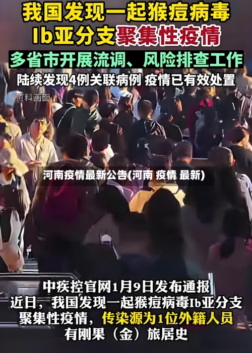 河南疫情最新公告(河南 疫情 最新)