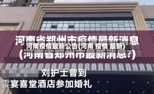 河南疫情最新公告(河南 疫情 最新)-第2张图片