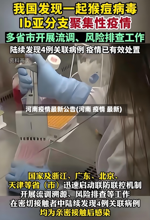 河南疫情最新公告(河南 疫情 最新)-第3张图片