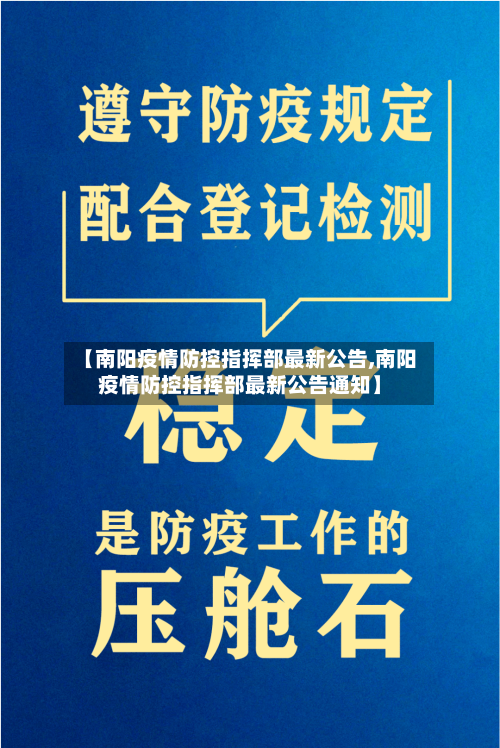 【南阳疫情防控指挥部最新公告,南阳疫情防控指挥部最新公告通知】-第2张图片