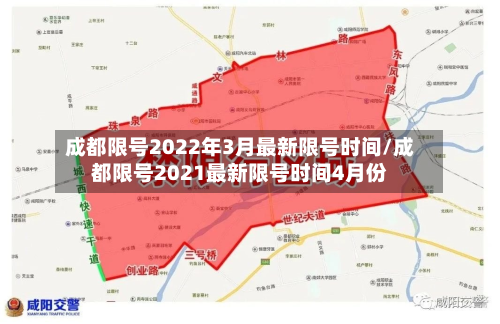 成都限号2022年3月最新限号时间/成都限号2021最新限号时间4月份
