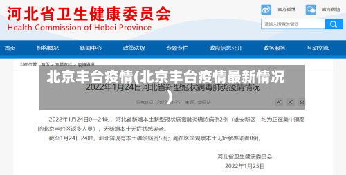 北京丰台疫情(北京丰台疫情最新情况)