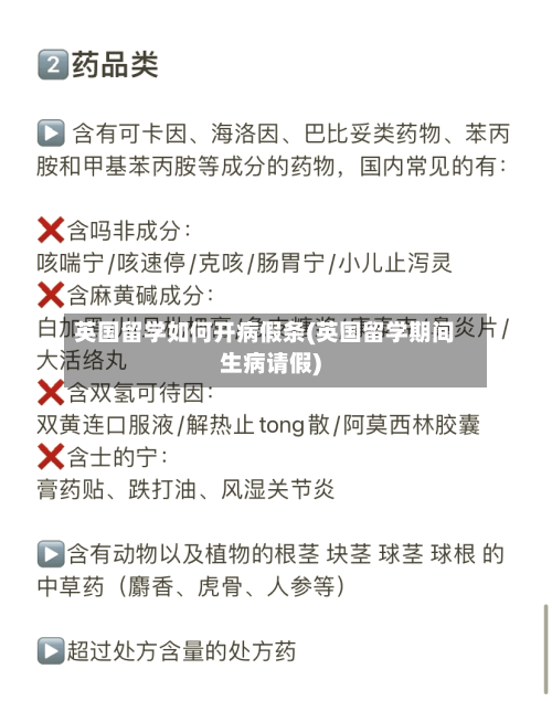 英国留学如何开病假条(英国留学期间生病请假)-第2张图片