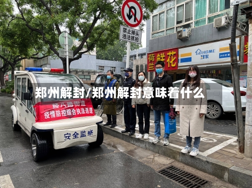 郑州解封/郑州解封意味着什么