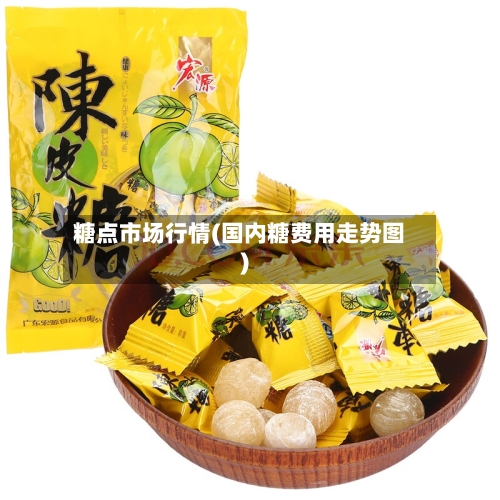 糖点市场行情(国内糖费用走势图)-第2张图片