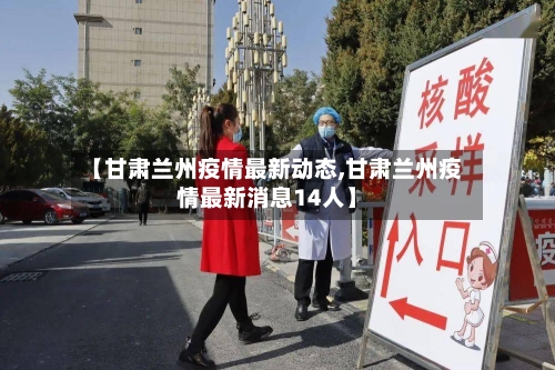 【甘肃兰州疫情最新动态,甘肃兰州疫情最新消息14人】