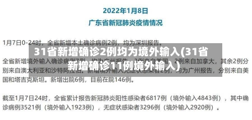 31省新增确诊2例均为境外输入(31省新增确诊11例境外输入)